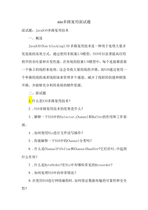 nio多路复用面试题.docx