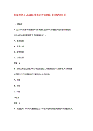机车整备工（高级）职业鉴定考试题库-上（单选题汇总）.docx