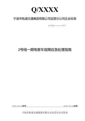 2号线一期电客车故障应急处理指南0528.docx