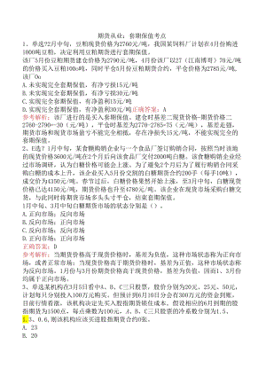 期货从业：套期保值考点.docx