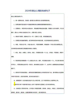 2024年表达心情的伤感句子.docx