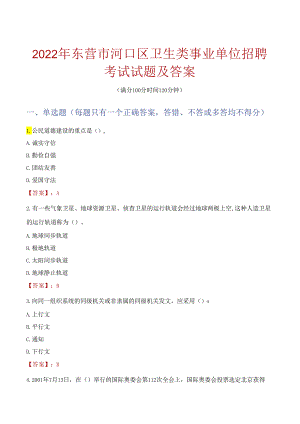 2022年东营市河口区卫生类事业单位招聘考试试题及答案.docx