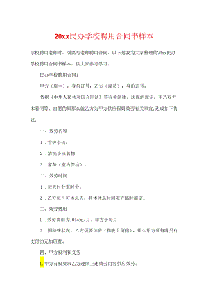 20xx民办学校聘用合同书样本.docx