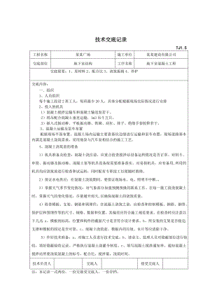 广场项目地下室混凝土施工技术交底#江苏.doc