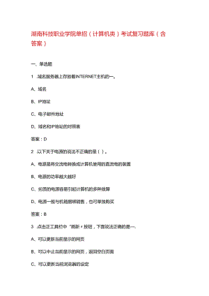 湖南科技职业学院单招(计算机类）考试复习题库（含答案）.docx