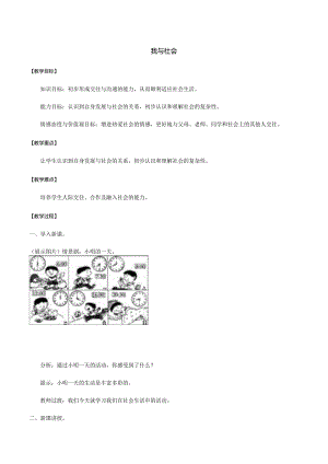 8年级上册道德与法治部编版教案《我与社会》_教案1.docx