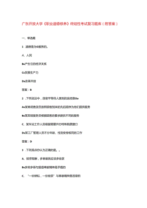 广东开放大学《职业道德修养》终结性考试复习题库（附答案）.docx