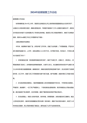 2024年前期销售工作总结.docx