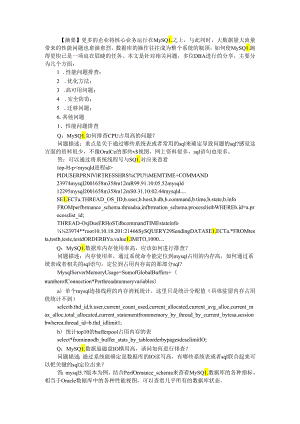 MySQL 运维中的疑难问题解读.docx
