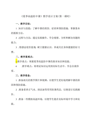 《 夏季高温防中暑》教学设计 班会育人.docx