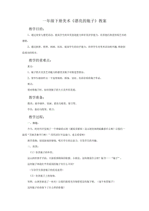 一年级下册美术《漂亮的瓶子》教案.docx