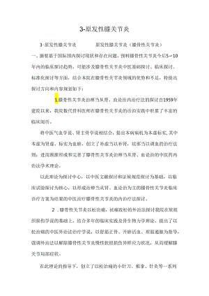 3-原发性膝关节炎.docx