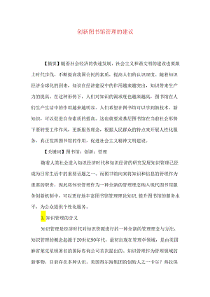 创新图书馆管理的建议.docx