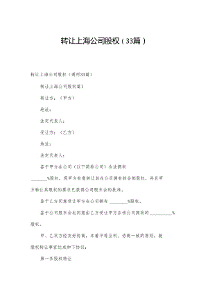 转让上海公司股权（33篇）.docx
