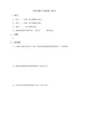信息技术粤教版六年级上册3. 打开窗口天地宽（练习）.docx