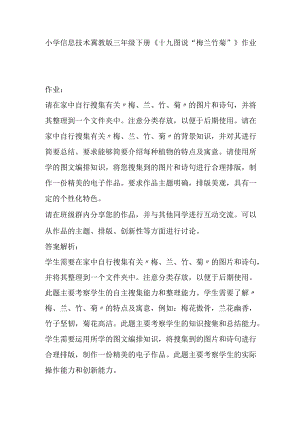 小学信息技术冀教版三年级下册《十九 图说“梅兰竹菊”》作业.docx
