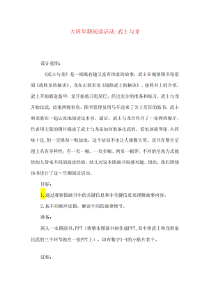 大班早期阅读活动-武士与龙.docx