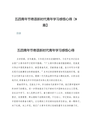 五四青年节寄语新时代青年学习感悟心得【9篇】.docx