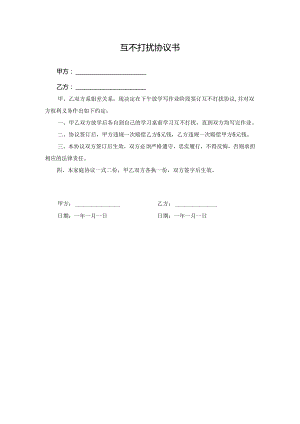 互不打扰协议书.docx