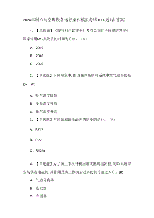 2024年制冷与空调设备运行操作模拟考试1000题（含答案）.docx