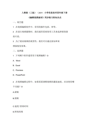 小学信息技术四年级下册《编辑视频素材》同步练习附知识点.docx