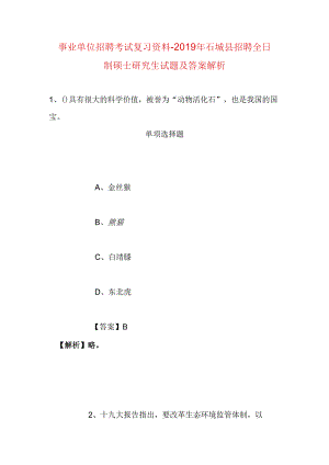事业单位招聘考试复习资料-2019年石城县招聘全日制硕士研究生试题及答案解析.docx