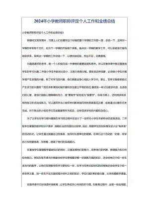 2024年小学教师职称评定个人工作和业绩总结.docx