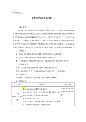 大班科学《奇妙的3D全息投影》.docx