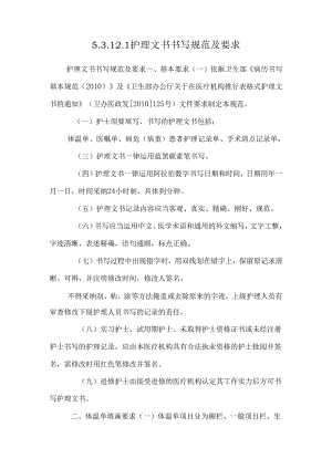 5.3.12.1护理文书书写规范及要求.docx