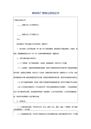 2024年厂房转让的协议书.docx