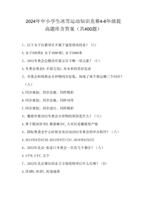 2024年中小学生冰雪运动知识竞赛4-6年级提高题库含答案（共400题）.docx