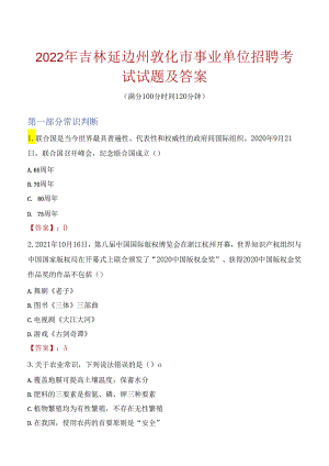 2022年吉林延边州敦化市事业单位招聘考试试题及答案.docx