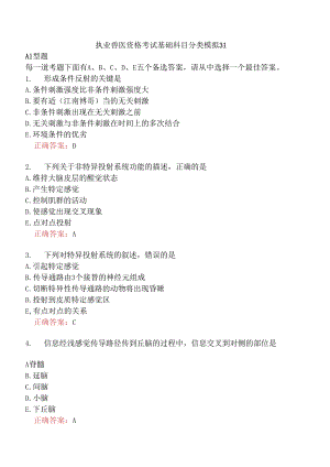 执业兽医资格考试基础科目分类模拟31.docx
