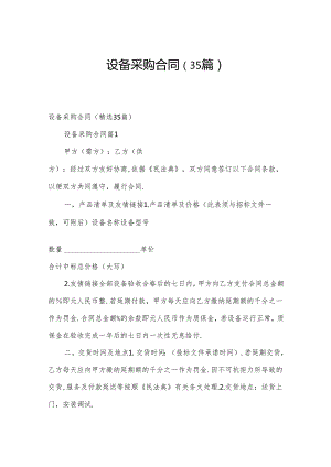 设备采购合同（35篇）.docx