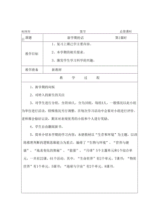 湘教版科学六年级（上）全册教案.docx