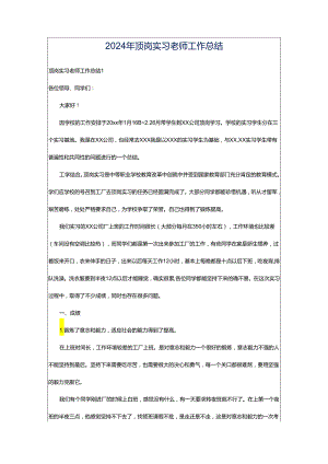 2024年顶岗实习老师工作总结.docx