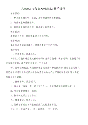 人教版《飞向蓝天的恐龙》教学设计.docx