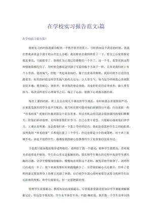 在学校实习报告范文6篇.docx