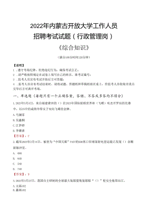 2022年内蒙古开放大学行政管理人员招聘考试真题.docx
