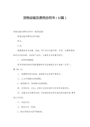 货物运输及费用合同书（32篇）.docx