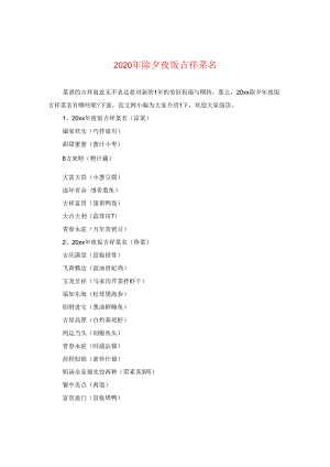 2024年除夕夜饭吉祥菜名.docx