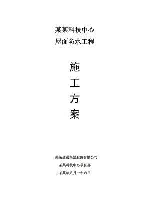 屋面防水工程施工方案.doc