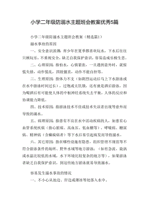 小学二年级防溺水主题班会教案优秀5篇.docx