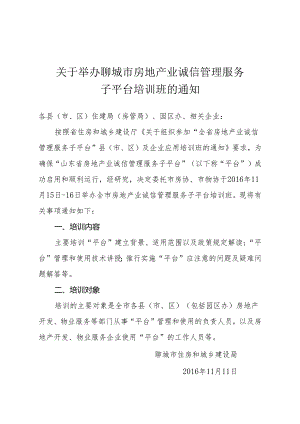 20161111关于举办聊城市房地产业诚信管理服务子平台培训班的通知.docx