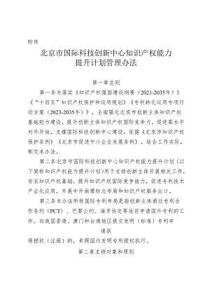北京市国际科技创新中心知识产权能力提升计划管理办法-全文及解读.docx