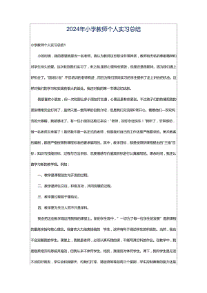 2024年小学教师个人实习总结.docx