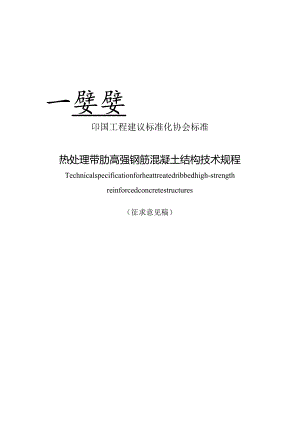 热处理带肋高强钢筋混凝土结构技术规程.docx