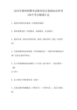 2024年教师招聘考试教育综合基础知识常考100个考点梳理汇总.docx
