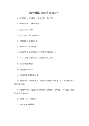 销售团队助威加油口号.docx