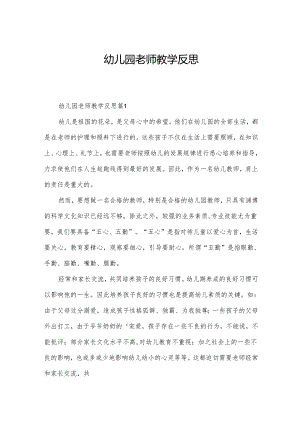 幼儿园老师教学反思.docx